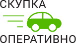 Скупка Авто Оперативно - срочный выкуп автомобилей в Реутове